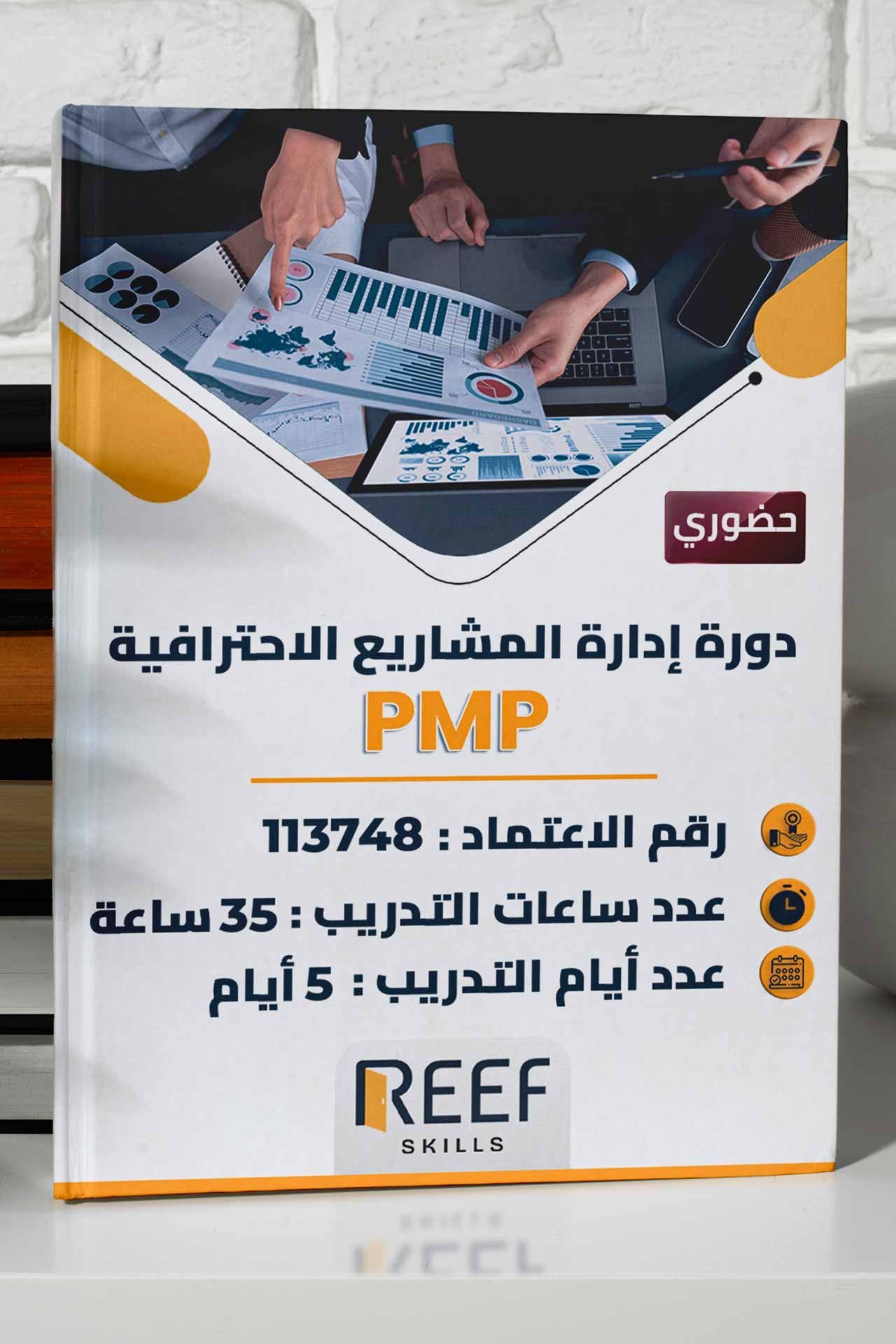 دورة إدارة المشاريع الاحترافية PMP – حضوري