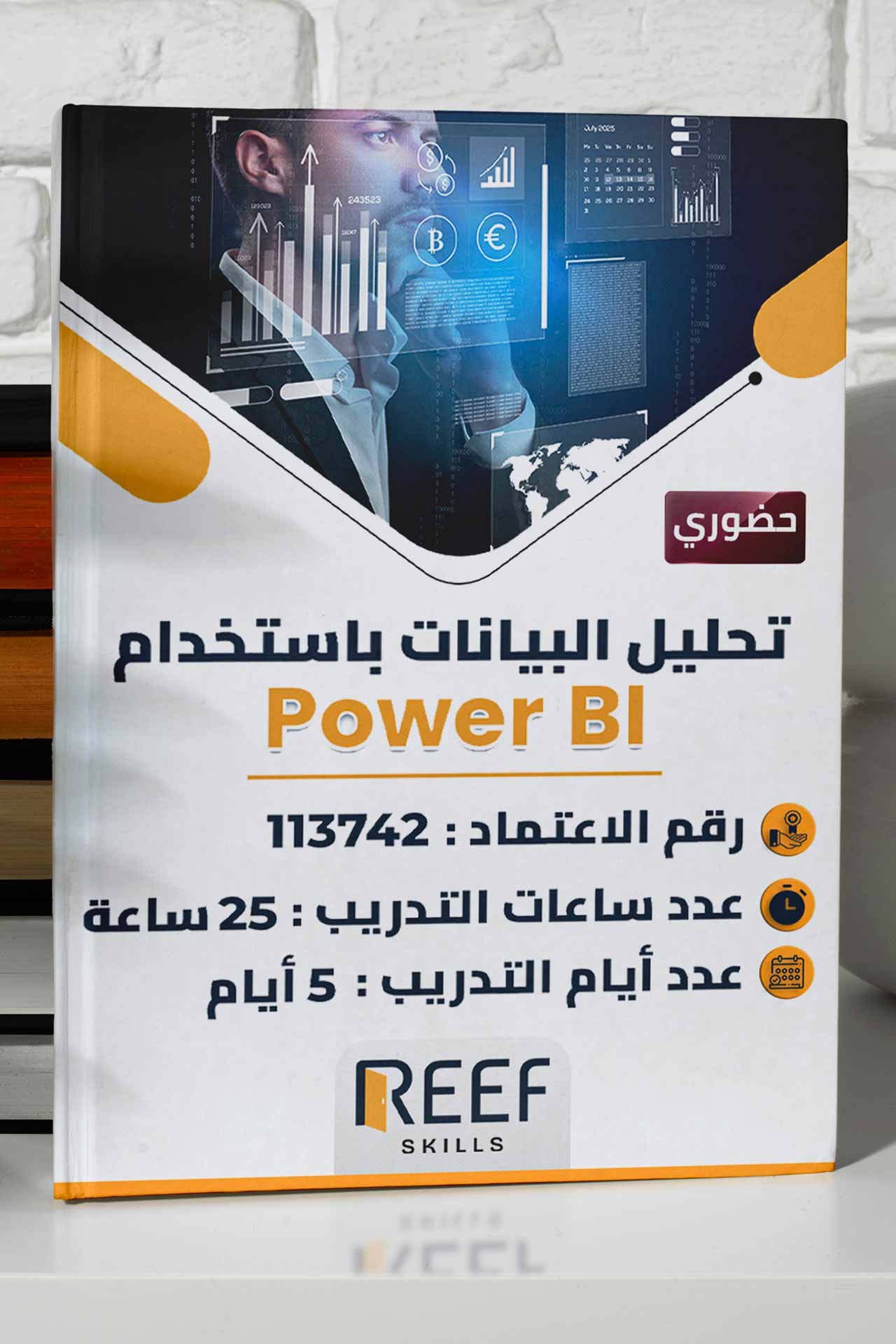 دورة تحليل البيانات باستخدام Power BI – حضوري