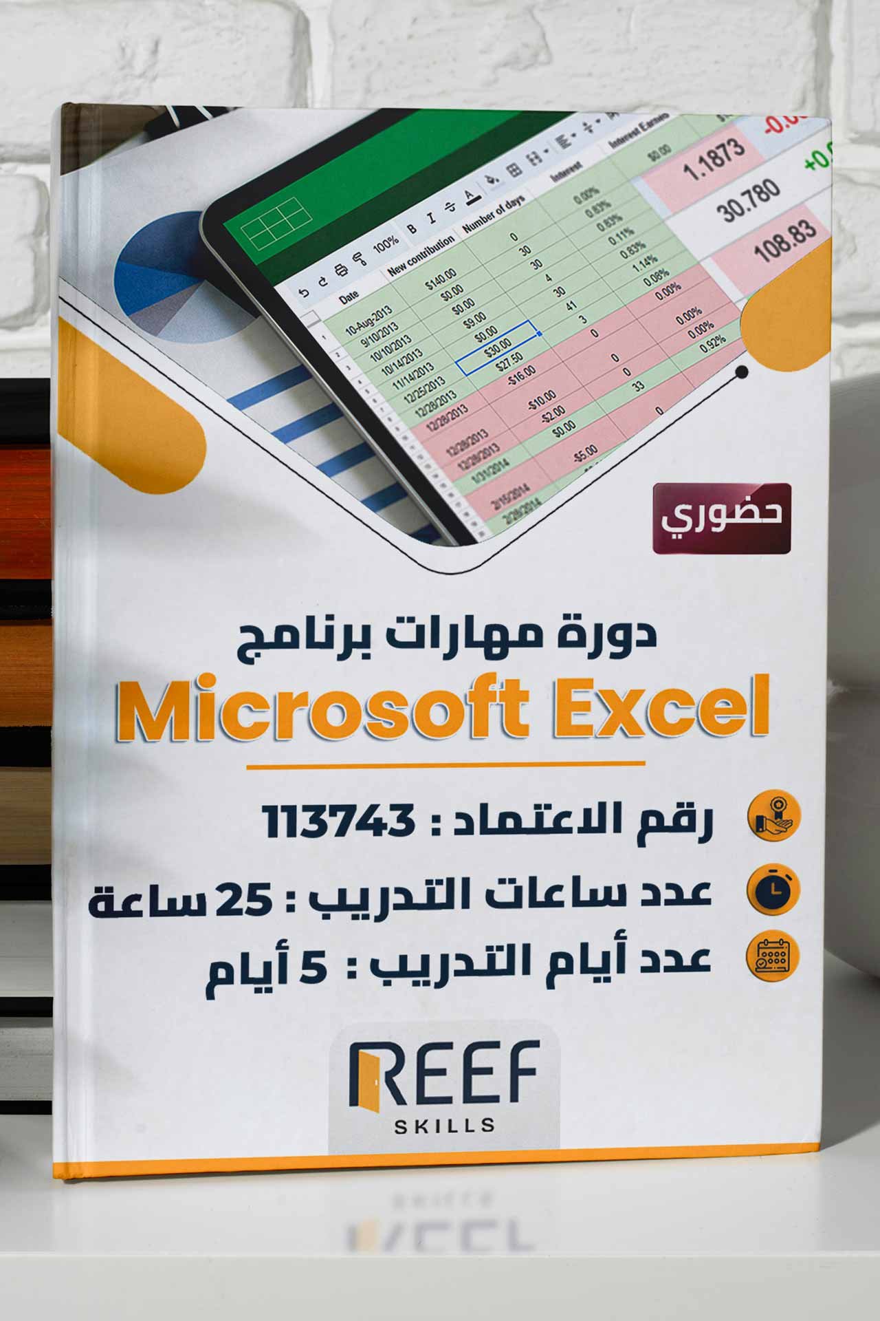 دورة مهارات برنامج Microsoft Excel حضوري