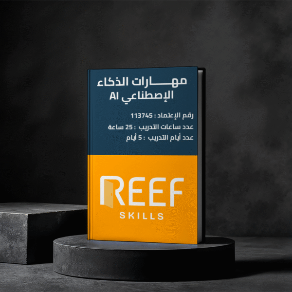 دورة مهارات الذكاء الإصطناعي AI - حضورى