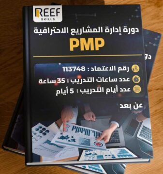 دورة إدارة المشاريع الاحترافية PMP – عن بعد