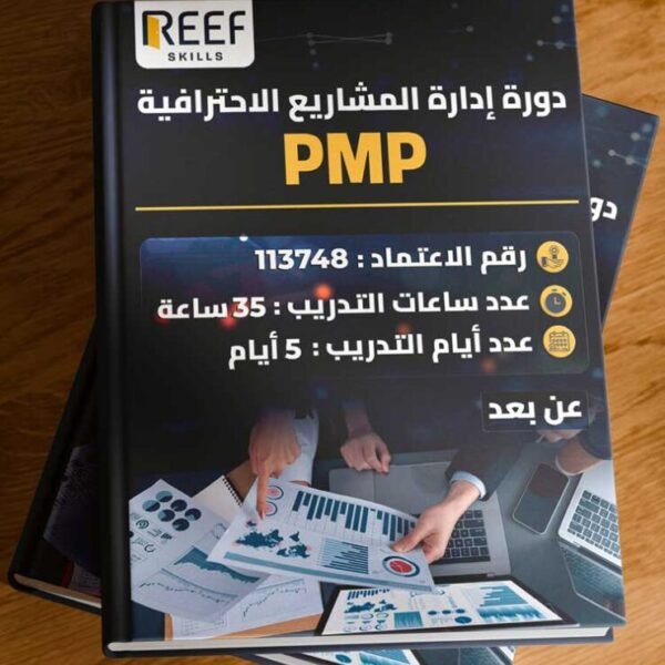 دورة إدارة المشاريع الاحترافية PMP – عن بعد