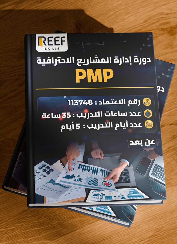 دورة إدارة المشاريع الاحترافية PMP – عن بعد