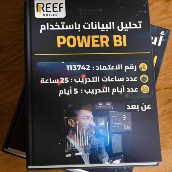 دورة تحليل البيانات باستخدام Power BI – عن بعد