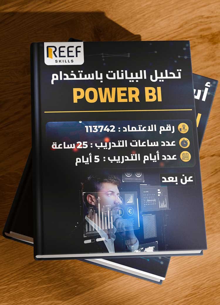دورة تحليل البيانات باستخدام Power BI – عن بعد