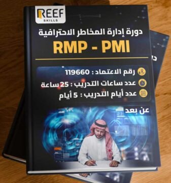دورة ادارة المخاطر الاحترافية RMP-PMI - عن بعد