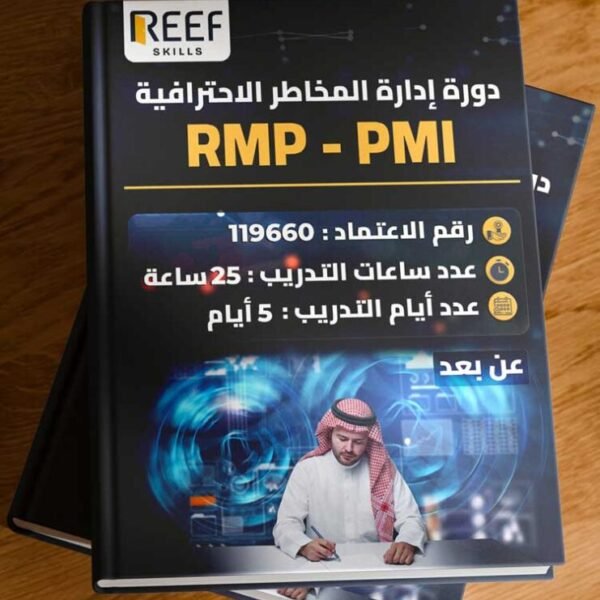 دورة ادارة المخاطر الاحترافية RMP-PMI - عن بعد