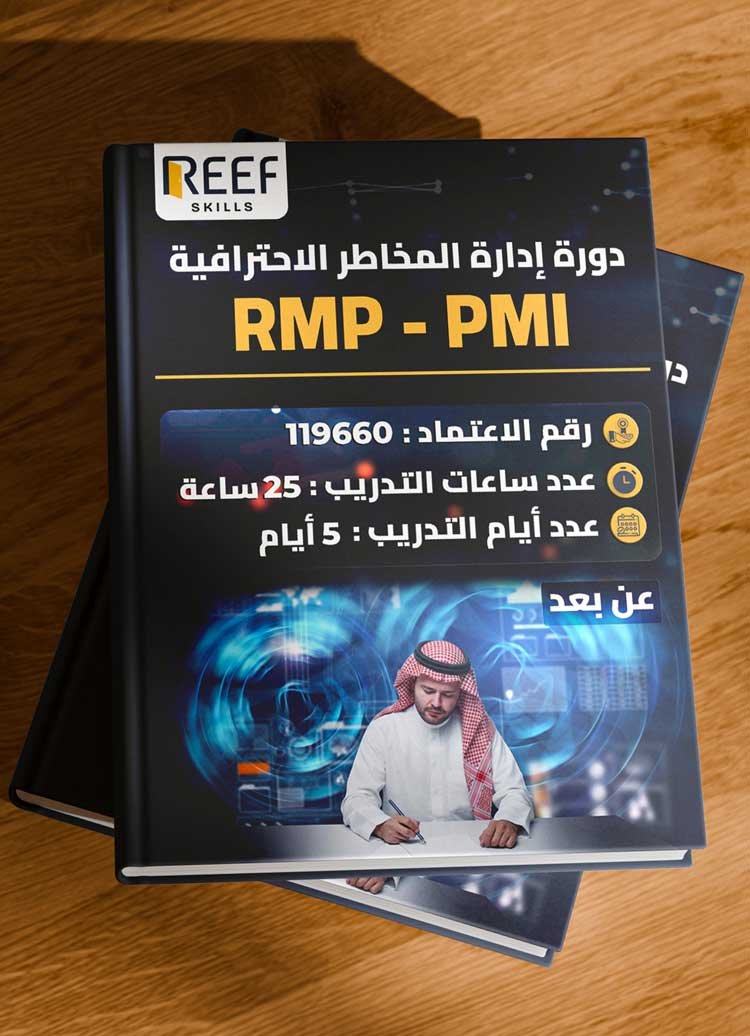 دورة ادارة المخاطر الاحترافية RMP-PMI - عن بعد