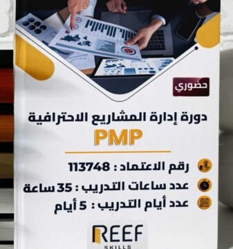 دورة إدارة المشاريع الاحترافية PMP – حضوري