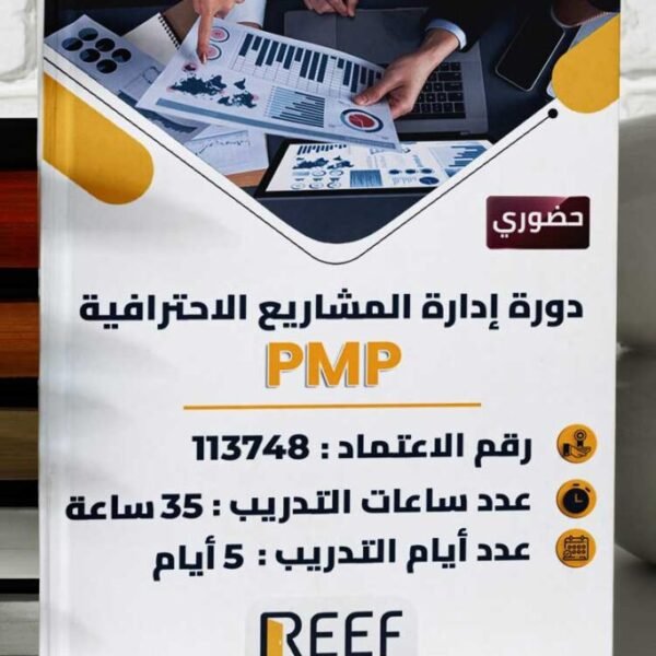 دورة إدارة المشاريع الاحترافية PMP – حضوري
