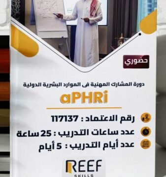 دورة المشارك المهنية فى الموارد البشرية الدولية aPHRi (HRCI) - حضورى