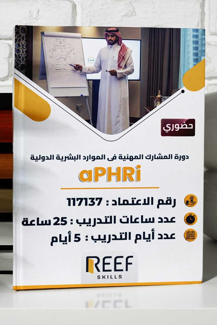 دورة المشارك المهنية فى الموارد البشرية الدولية aPHRi (HRCI) - حضورى