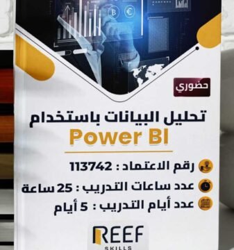 دورة تحليل البيانات باستخدام Power BI – حضوري