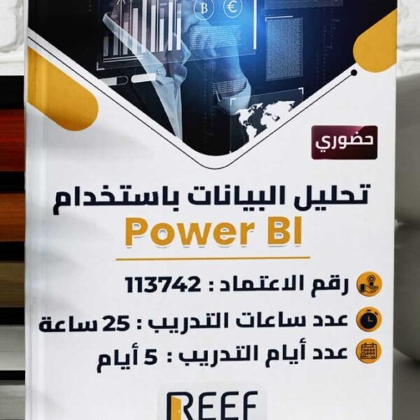دورة تحليل البيانات باستخدام Power BI – حضوري