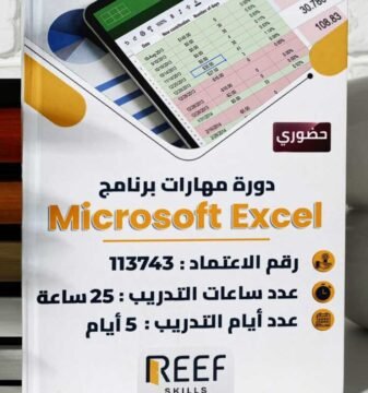 دورة مهارات برنامج Microsoft Excel حضوري