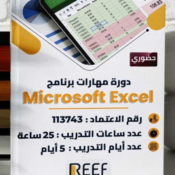 دورة مهارات برنامج Microsoft Excel حضوري