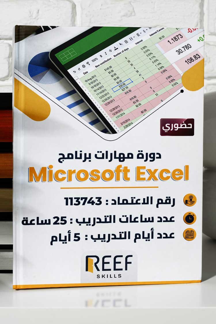 دورة مهارات برنامج Microsoft Excel حضوري