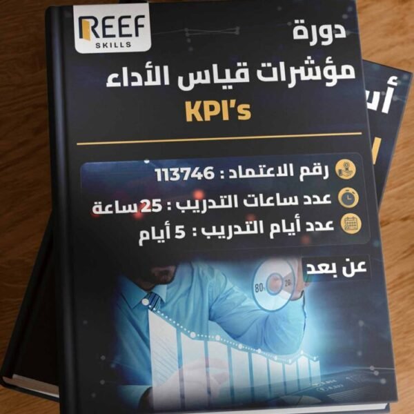 دورة مؤشرات قياس الأداء KPI's – عن بعد