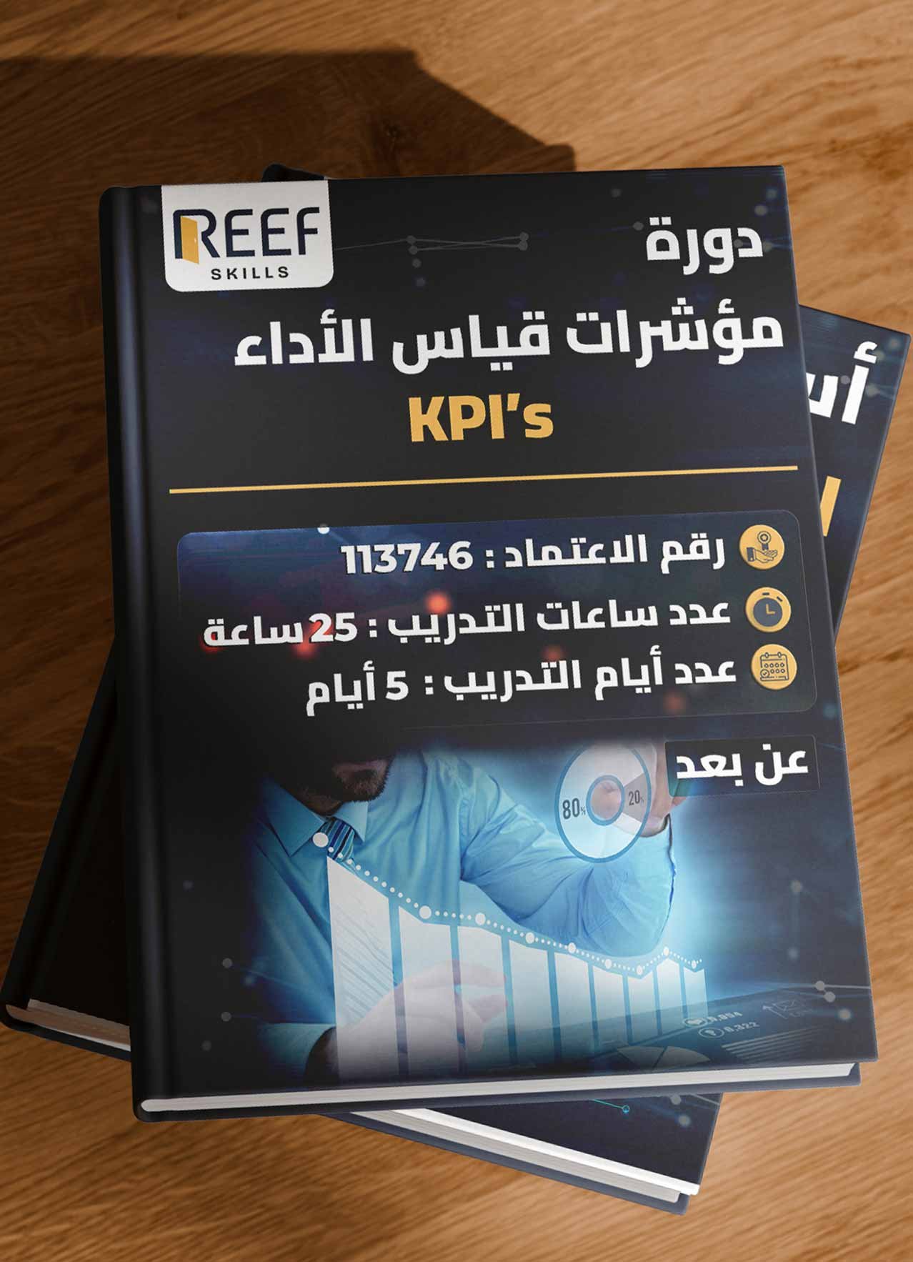 دورة مؤشرات قياس الأداء KPI's – عن بعد