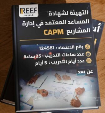 التهيئة لشهادة المساعد المعتمد في إدارة المشاريع CAPM - عن بعد