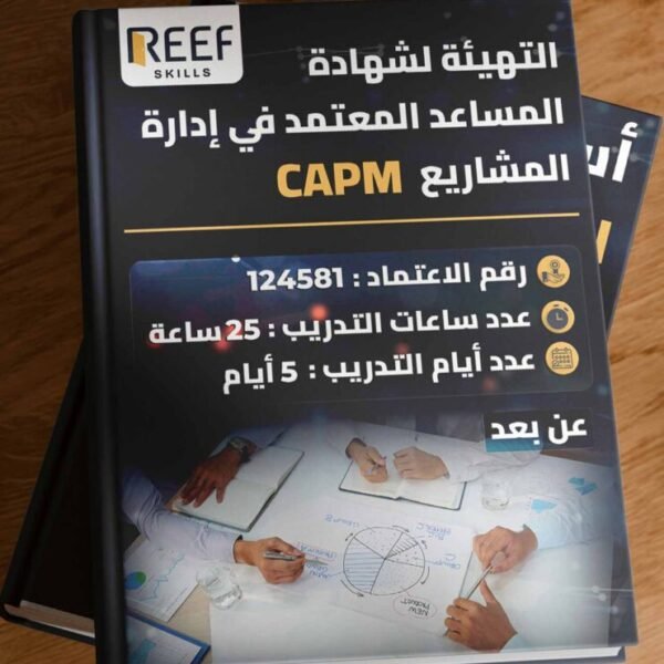 التهيئة لشهادة المساعد المعتمد في إدارة المشاريع CAPM - عن بعد