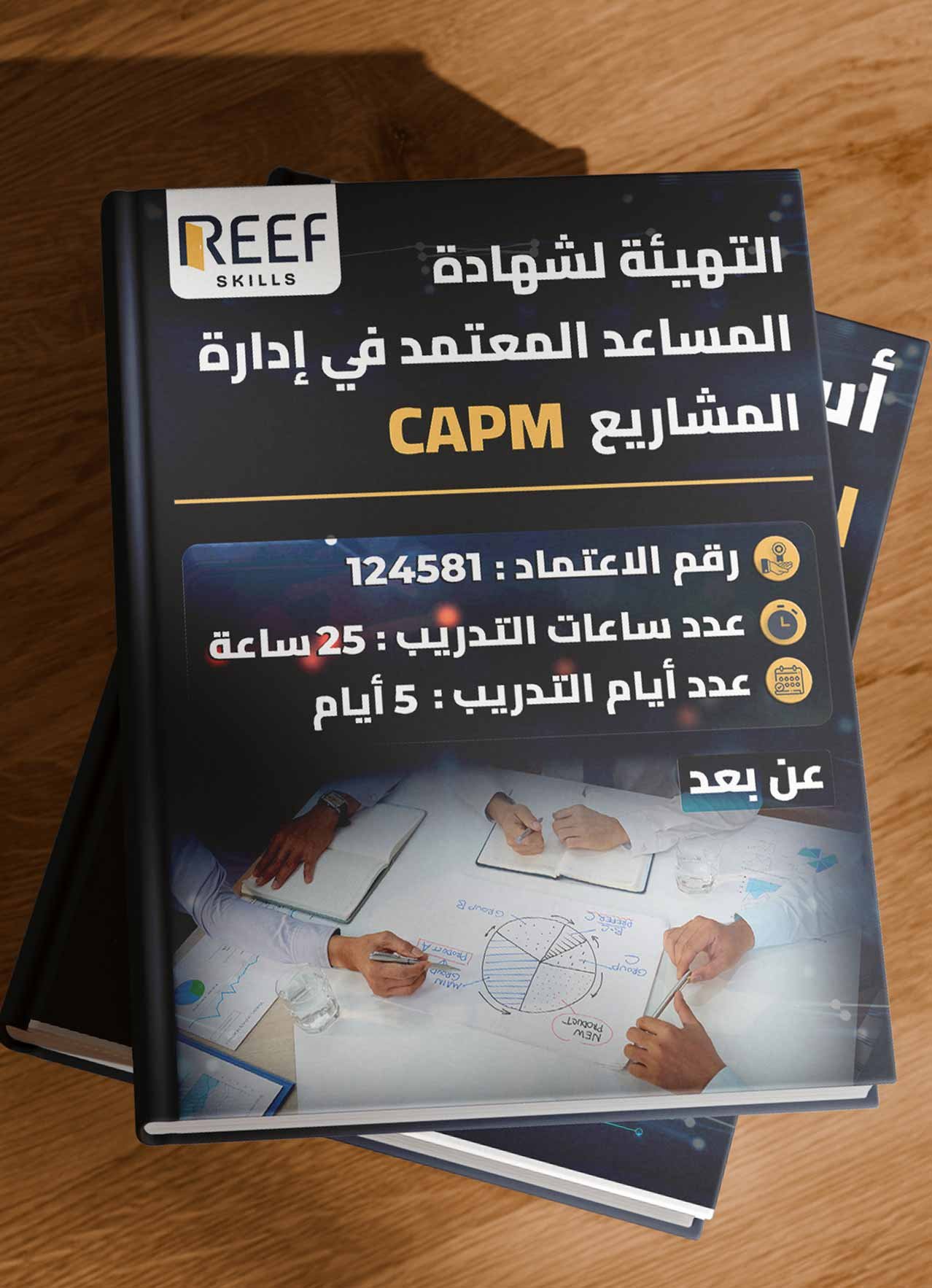 التهيئة لشهادة المساعد المعتمد في إدارة المشاريع CAPM - عن بعد