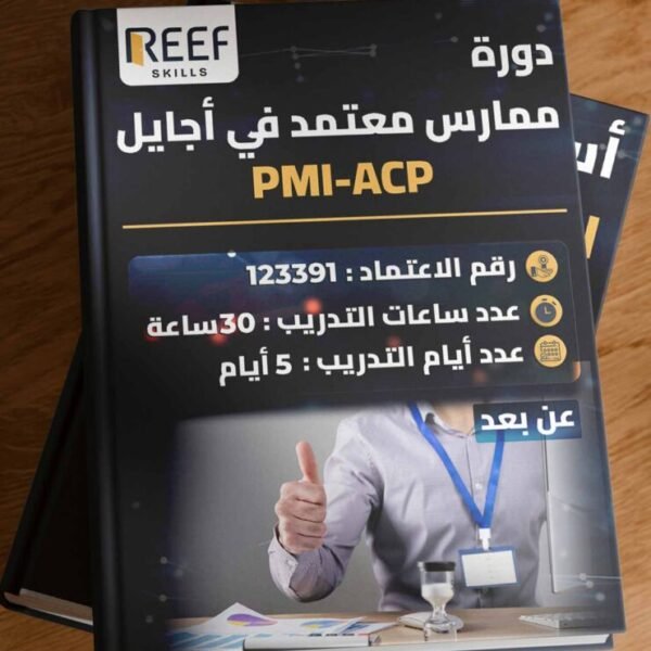 دورة ممارس معتمد في أجايل PMI-ACP - عن بعد