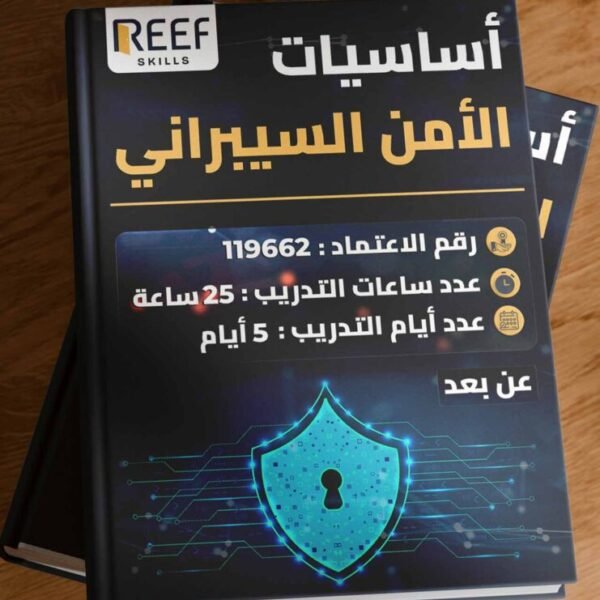 أساسيات الأمن السيبراني - عن بعد