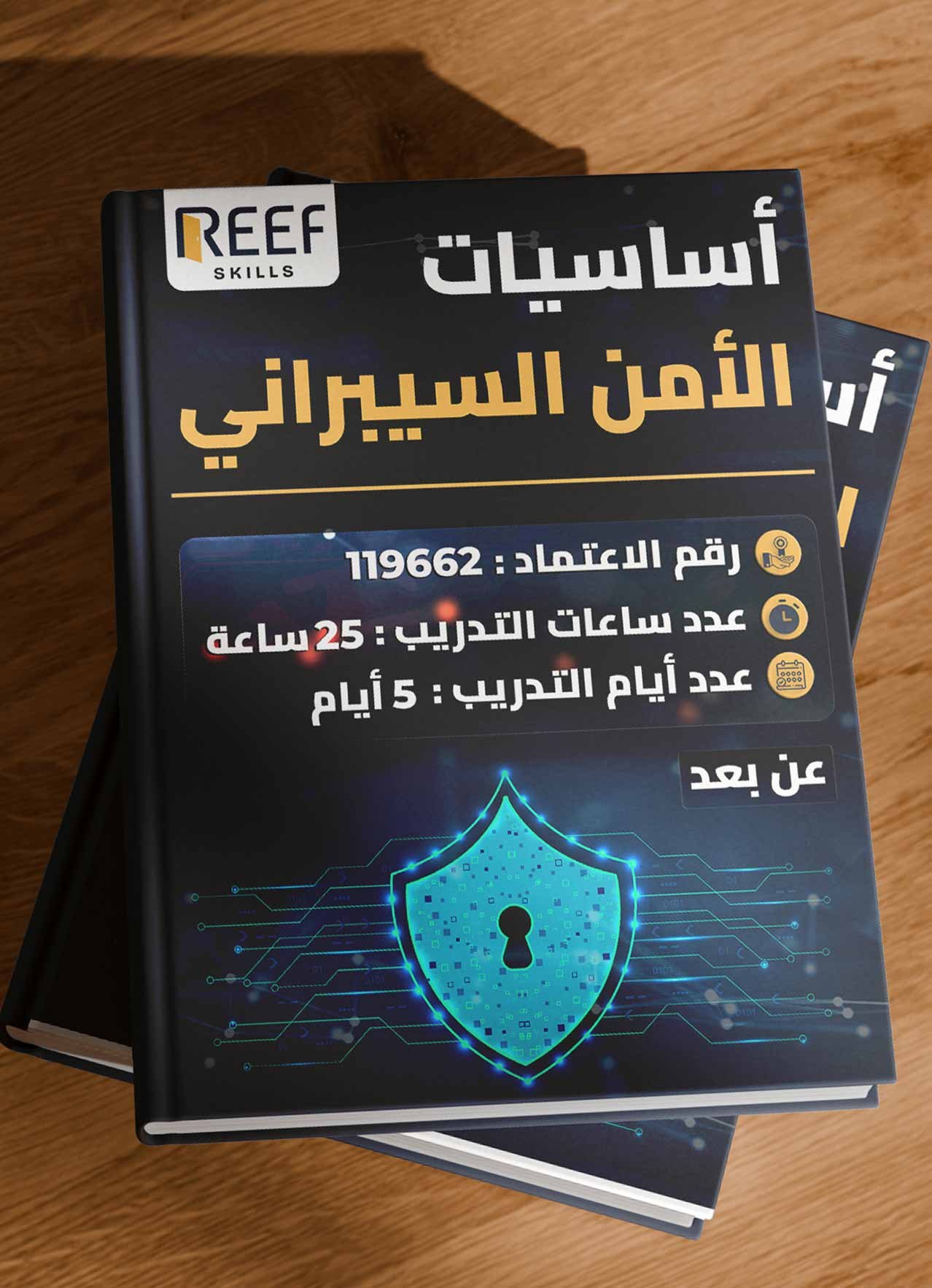 أساسيات الأمن السيبراني - عن بعد