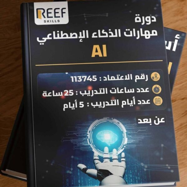 دورة مهارات الذكاء الإصطناعي AI - عن بعد