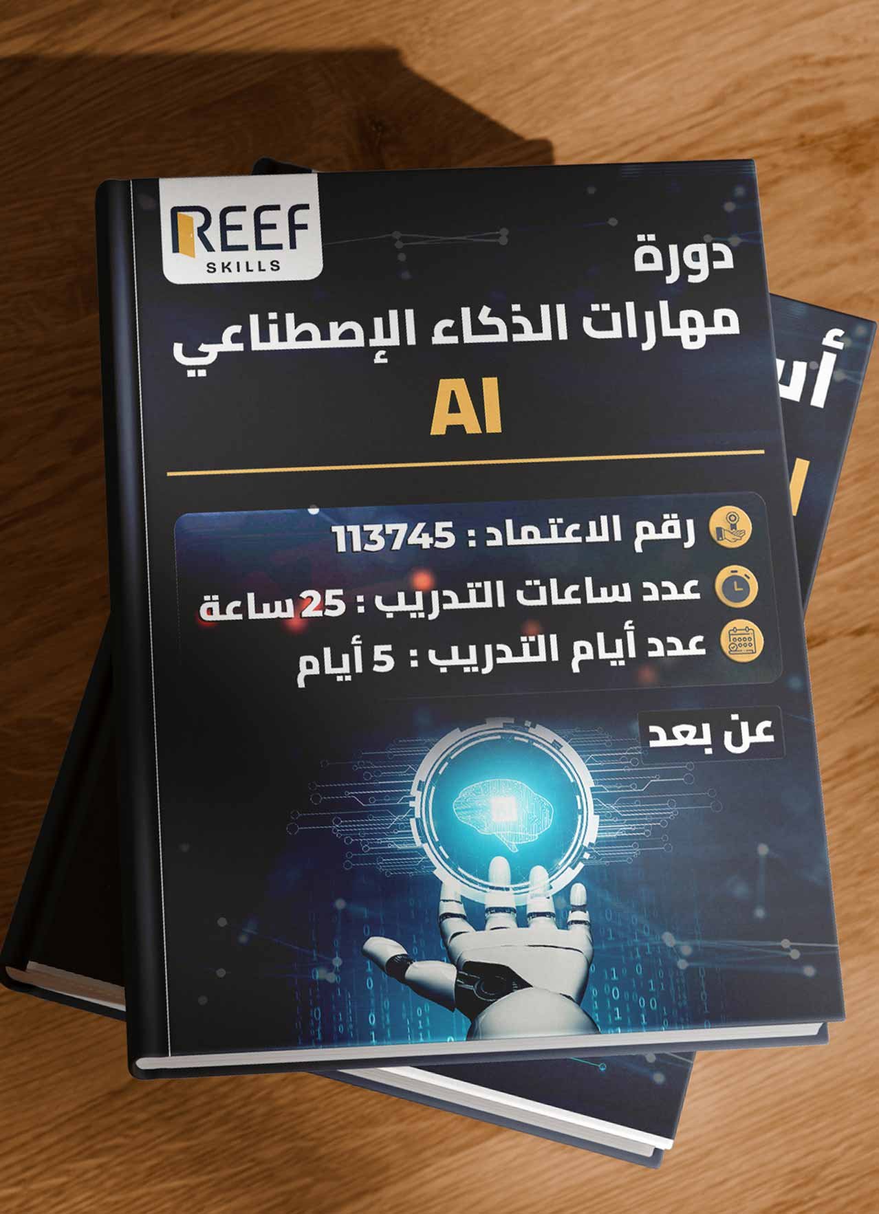 دورة مهارات الذكاء الإصطناعي AI - عن بعد