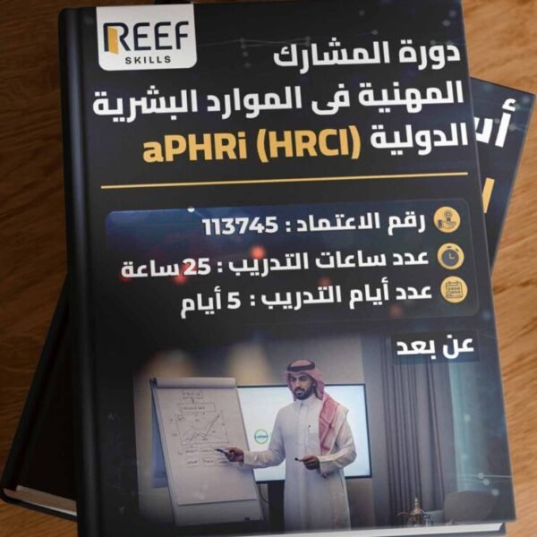 دورة المشارك المهنية فى الموارد البشرية الدولية aPHRi (HRCI) - عن بعد