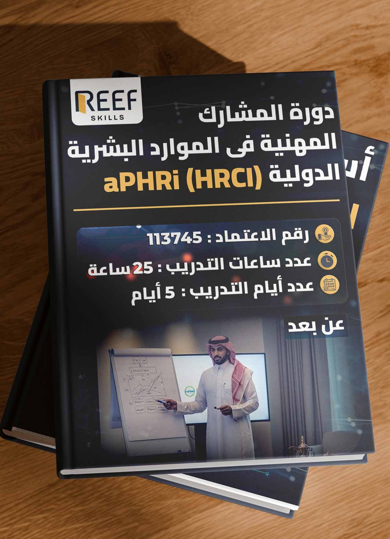 دورة المشارك المهنية فى الموارد البشرية الدولية aPHRi (HRCI) - عن بعد