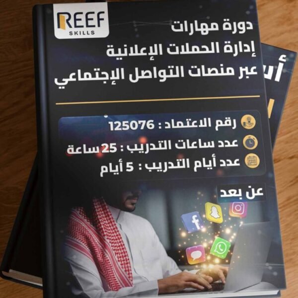 دورة مهارات إدارة الحملات الإعلانية عبر منصات التواصل الإجتماعي - عن بعد