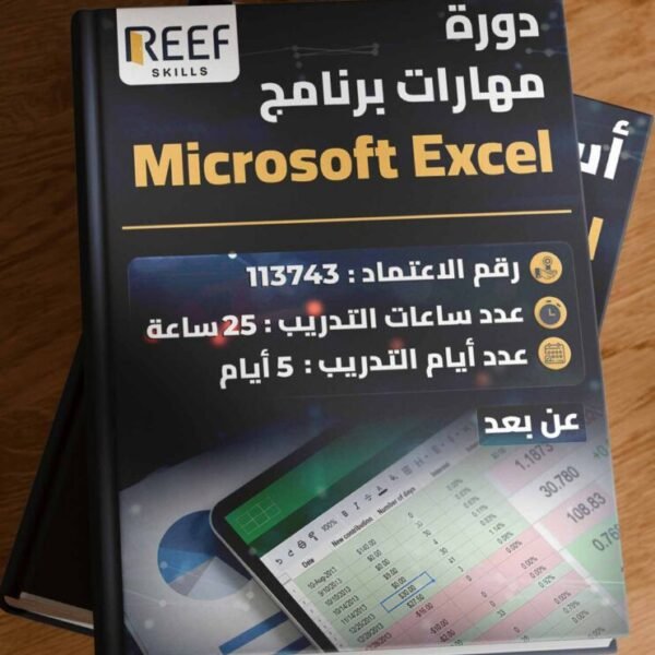 دورة مهارات برنامج Microsoft Excel - عن بعد