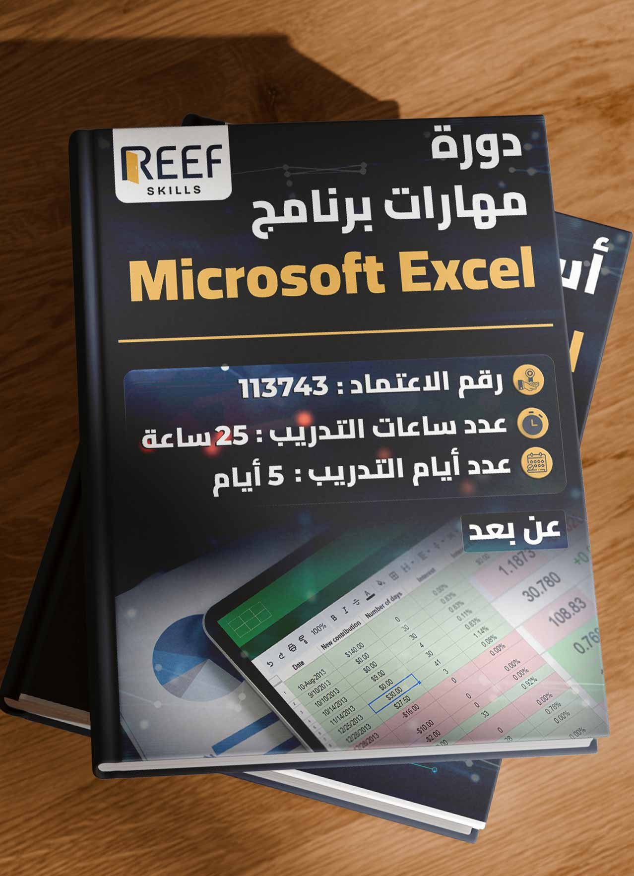دورة مهارات برنامج Microsoft Excel - عن بعد