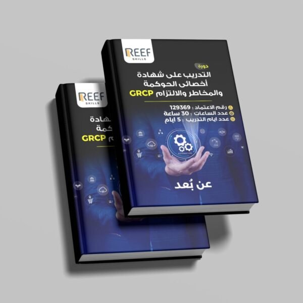 برنامج التدريب على شهادة محترف الحكومة وإدارة المخاطر والامتثال (GRCP)