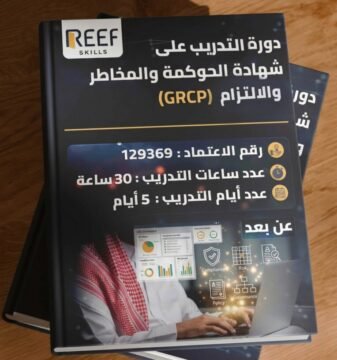 دورة التدريب على شهادة الحوكمة والمخاطر والالتزام - GRCP