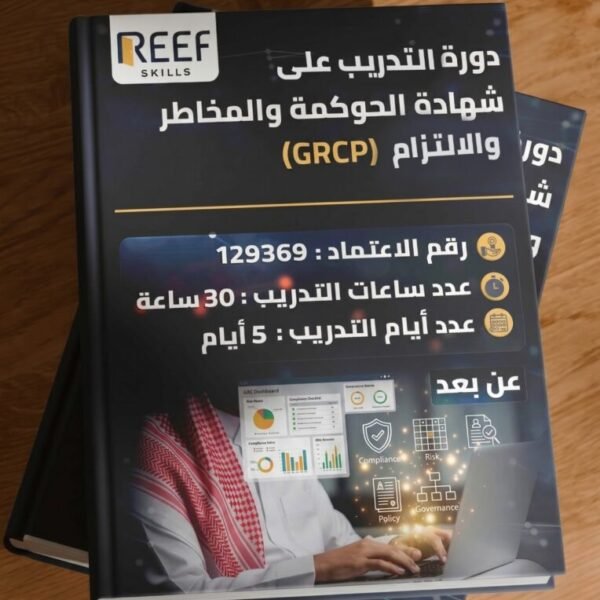 دورة التدريب على شهادة الحوكمة والمخاطر والالتزام - GRCP