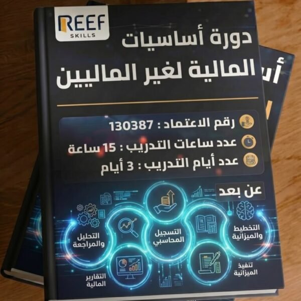 دورة اساسيات المالية لغير الماليين - اونلاين