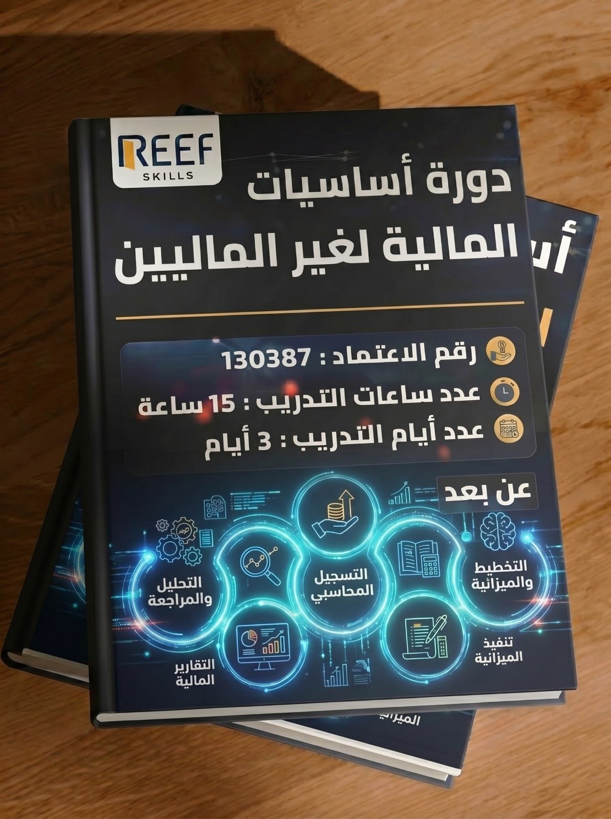 دورة اساسيات المالية لغير الماليين - اونلاين