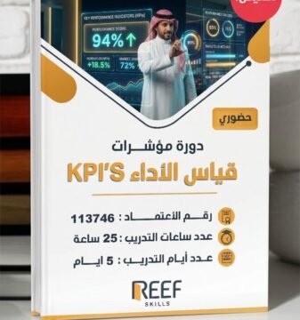 دورة مؤشرات قياس الاداء - حضوري - مركز ريف المهارات التدريب