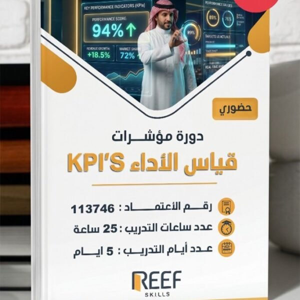 دورة مؤشرات قياس الاداء - حضوري - مركز ريف المهارات التدريب