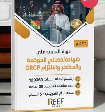 دورةاختصاصي الحوكمة والمخاطر والالتزام - GRCP - حضوري - مركز ريف المهارات التدريب