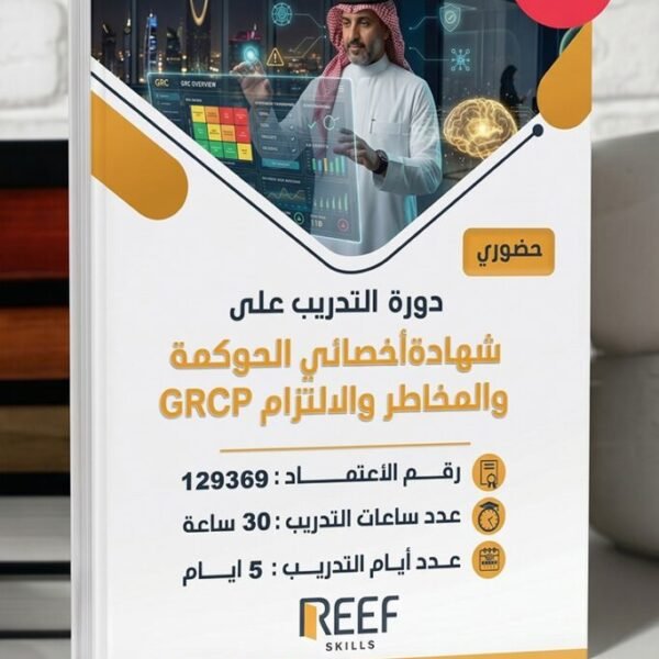 دورةاختصاصي الحوكمة والمخاطر والالتزام - GRCP - حضوري - مركز ريف المهارات التدريب